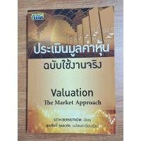 ราคา ประเมินมูลค่าหุ้น ฉบับใช้งานจริง ผู้เขียน: SETH BERNSTROM (25938637635)