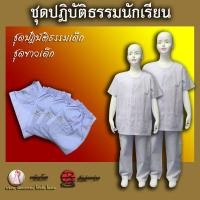 ราคา ✨จัดเป็นชุด✨ชุดกุยเฮงเด็ก ✨ชุดปฎิบัติธรรมเด็ก ✨ชุดขาวปฎิบัติธรรม ✨ชุดปฏิบัติธรรมนักเรียน ✨ชุดถือศีลเด็ก ✨ตรารัตนาภรณ์ (2496059091)