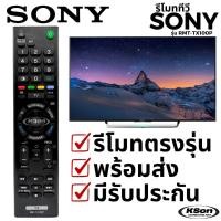 ราคา รีโมททีวี โซนี่ บราเวีย อะไหล่ทีวี Sony Bravia TV Remote Control รุ่น RMT-TX100P (42918171825)
