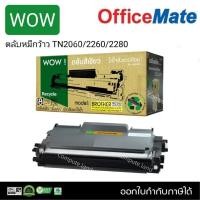 ราคา WOW ตลับว้าว BROTHER รุ่น TN2060 TN2260 TN2280 HL2130 HL2240D DCP7055 DCP7360 MFC7860DW MFC7860 FAX2950 (26308215409)