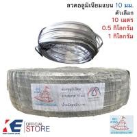 ราคา ลวดอลูมิเนียมแบน 10 มิล (ราคา 10 เมตร / 0.5 - 1 กิโลกรัม) ลวดอลูมิเนียม ลวดแบน มิเนียมแบน รัดสายไฟ (7753595562)