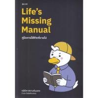 ราคา หนังสือLife's Missing Manual คู่มือการใช้ชีวิตฯ#กษิดิศ สตางค์มงคล (ทอย DataRockie) (24297848243)