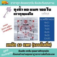 ราคา (ยกมัด10แพค) ถุงหิ้ว100ใบ ถุงหิ้วHD ตรากุญแจใจ รุ่น100ใบ บาง เกรดA ขนาด9x18-12x20 (มัดละ1000ใบ) (23976777342)