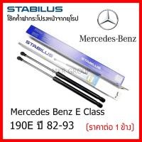 ราคา Stabilus โช๊คค้ำฝากระโปรงหน้า OEM โช้คฝากระโปรงหน้าแท้จากเยอรมัน เปิดฝากระโปรง แบบปลายนิ้วสัมผัส Benz 190E ปี 82-93 (17900703574)