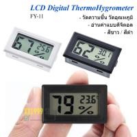 ราคา เครื่องวัดความชื้นและอุณหภูมิ วัดความชื้น วัดอุณหภูมิ LCD Digital ThermoHygrometer พร้อมถ่าน (41674647359)