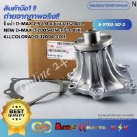 ราคา ปั้มน้ำD-MAX COMMONRAIL 4JJ1 4JK1 2.5 3.0 MU7#8-97312-147-3 **อะไหล่คุณภาพ ราคาประหยัด** (6194795561)