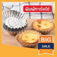 ราคา [มาใหม่] 10ใบ พิมพ์ทาร์ตไข่ พิมพ์คัพเค้ก ทำวุ้น อบขนม อบเค้ก (6533092099)