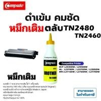 ราคา Compute ผงหมึกเติม Brother​ TN-2480 tn2460 TN2480 Refill สำหรับ Brother MFC L2750DW L2375DW L2715DW (16331811548)