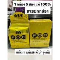 ราคา FOD แก้แฮงค์ แก้เมา บำรุงตับ 1 กล่อง (5 ซอง) ของแท้100% Exp.24/8/2027 (22845021925)