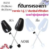 ราคา ดันทรงรองเท้า ปรับได้หลายระดับ จัดทรงรองเท้า น้ำหนักเบา ทนทาน สปริงแข็งแรง ยืดหยุ่นสูง รองเท้าผู้หญิงและผู้ชาย CH (28237748124)