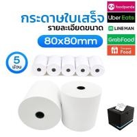 ราคา ถูกที่สุดกระดาษใบเสร็จ 80x80 กระดาษความร้อน ขนาด 80x80mm (5ม้วน) ยาว56m (22304277427)