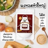 ราคา ผงหอมหัวใหญ่ ผงหัวหอมใหญ่ ปรุงน้ำซุปหวาน สูตรกลมกล่อม คลีน ไม่ใส่ผงชูรส ไม่มีน้ำตาล (24609987468)