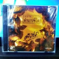 ราคา CD ปู พงษ์สิทธิ์ คำภีร์ - เพลงคาราวาน ตำนานชีวิต ( CD 1 Disc ) (23175924506)