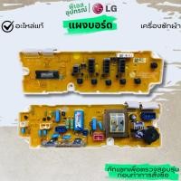 ราคา แผงบอร์ด PCB ASSEMBLY EBR35582406 เครื่องซักผ้า LG (48456094653)