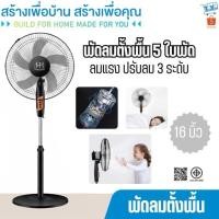 ราคา พัดลมตั้งพื้น พัดลม 16นิ้ว พัดลมไฟฟ้า ปรับความแรงลมได้ 3 ระดับ (50302839673)
