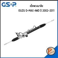 ราคา GSP แร๊คพวงมาลัย ISUZU D-MAX 4WD ปี 2002-2011 อีซูซุ ดีแม็กซ์ *ราคาต่อ 1 ชิ้น* แร็คบังคับเลี้ยว แร็ค (15718547239)