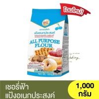 ราคา เชอรี่ฟ้า แป้งอเนกประสงค์ 1,000 กรัม All Purpose Flour 1,000 g / แป้งเชอรี่ฟ้า (12897413334)