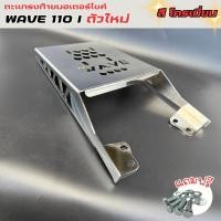 ราคา อุปกรณ์แต่งมอเตอร์ไซค์ราคาส่ง แร็คท้ายสีโครเมี่ยม Honda Wave 110i ปี 2021 ขึ้นไป ชุดแต่งมอไซค์ ผลิตในไทย จัดส่งไว (40010145584)