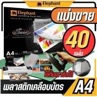 ราคา แบ่งขาย 40 แผ่นตราช้าง พลาสติกเคลือบบัตร A4 รุ่น Sure ขนาด 216 x 303 mm. หนา 125 ไมครอน แผ่นเคลือบร้อน ฟิล์มเคลือบบัตร (42400169656)
