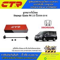 ราคา CTR ชุดลูกหมากช่วงล่าง Honda Stepwgn Spada RK 2.0 ปี2009-2016 //ราคาต่อ 1 ชิ้น (41465345362)