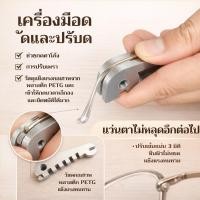 ราคา 【แก้ไขแว่นตาได้ใน 1 นาที】เครื่องมือปรับแว่นตาแบบพกพา เครื่องมือดัดขาแว่น แก้ไขขาแว่นบิดเบี้ยว อุปกรณ์ซ่อมแว่นตา แว่นตา/แว่นสายตา/เครื่องมือปรับแว่นตา/อุปกรณ์ซ่อมแว่น (45055025428)