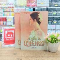 ราคา O2042 หนังสือนิยาย กลิ่นกาสะลอง เล่ม1-2จบ สภาพปานกลาง (28262209615)