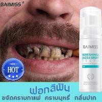 ราคา BAIMISS ยาสีฟันฟันขาว ยาสีฟันฟอกขาว ยาสีฟัน มูสแปรงฟัน มูสทำความสะอาดฟัน ยาสีฟันฟอกฟันขาว ฟันขาว ของแท้ ฟันสวย น้ำยาฟอก (6785470527)