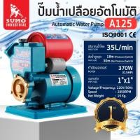 ราคา แท้ ส่งด่วน SUMO ปั๊มน้ำอัตโนมัติ รุ่น A125 ท่อ 1 นิ้ว มอเตอร์ 370วัตต์ ปั๊มน้ำออโต้ ปั๊มน้ำ ปั๊มน้ำเปลือย เสียงเงียบ (45454398852)