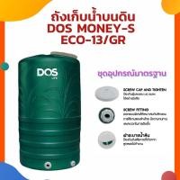 ราคา ถังเก็บน้ำบนดิน DOS MONEY ECO-13/GR เขียว (19866594889)