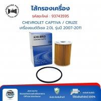 ราคา HI-BRID ไส้กรองเครื่อง (93743595) CHEVROLET CAPTIVA / CRUZE เครื่องยนต์ดีเซล 2.0L รุ่นปี 2007-2011 (48104420234)