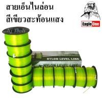 ราคา Eagle One สายเอ็น สีเขียวสะท้อนแสง สายเอ็นไนล่อน เบอร์ 60,#70,#,80#,90,#100 เอ็นก่อสร้าง วัดระดับ เอ็นสีเขียวอเนกประสงค์ (15748317113)