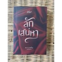 ราคา ลักเสน่หา โดยพราวพริ้ม (พลิ้วอ่อน) (NC18+) นิยายมือสอง นิยายทำมือ (17675574843)