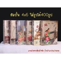ราคา ถูกที่สุด!! อัลบั้มรูป 4x6 นิ้ว ใส่รูปได้ 400 เลือกลายได้ Photo album (ของพร้อมส่งจากไทยจ้า) (6500634226)