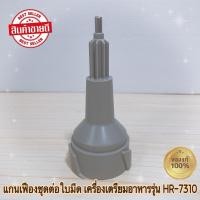ราคา แกนเฟืองชุดต่อใบมีด เครื่องเตรียมอาหาร PHILIPS HR7310 สินค้าใหม่แท้ 100% พร้อมจัดส่ง (26862706774)