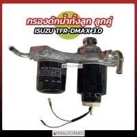 ราคา กรองดักน้ำ ลูกคู่ ISUZU TFR DMAX 3000 (ขากรองโซล่า+กรองดักน้ำ) (44276211711)