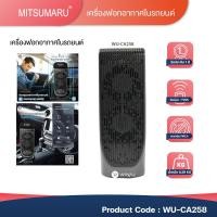 ราคา เครื่องฟอกอากาศWAYU(รุ่นท๊อป)ในรถยนต์ มีใส้กรองเเละพัดลมในตัวที่ช่วยกรองฝุ่นPM2.5 WU-CA258 รุ่นTOP ระยะรับประกัน2ปี (29975320763)