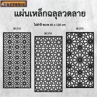 ราคา แผ่นเหล็กฉลุลาย ตัดเลเซอร์ แผ่นเหล็กตกแต่ง ผนังรั้ว ฉลุลายโมเดิร์น เหล็กฉลุลาย CNC ตกแต่งบ้าน (28178012445)