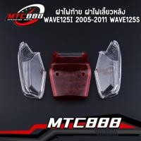 ราคา ฝาไฟท้าย ฝาไฟเลี้ยวหลัง wave125i 2005-2011 wave125sบังลม ฝาครอบไฟท้าย เวฟ125i ตรงรุ่น คุณภาพดี (27391192620)
