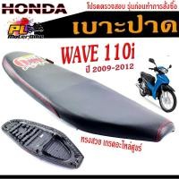 ราคา เบาะปาด มอเตอร์ไซค์ ทรงสนาม รุ่น WAVE 110i เก่า (เบาะ WAVE 110i ทรงสวย ) เบาะปาดด้ายแดง/เบาะมอเตอร์ไซค์ โครงหนา งานดี (21908114126)
