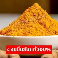 ราคา Qinna ผงขมิ้นชัน ขมิ้น ผงขมิ้นชันเเท้ ผงขมิ้น ผงขมิ้นชัน Tumeric Powder ผงขมิ้น ขมิ้นชันป่น ผงขมิ้นชัน ขมิ้นชัน (29786205753)