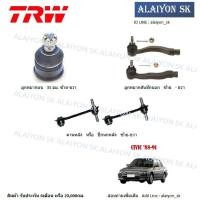 ราคา TRW ช่วงล่าง ลูกหมากล่าง คันชัก คานหลัง HONDA CIVIC '88-91 (ราคาต่อตัว)รวมส่งแล้ว (3079888183)