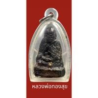 ราคา หลวงพ่อทองสุข วัดโตนดหลวง จ.เพชรบุรี รูปเหมือนลอยองค์ เนื้อครั่งว่านยา สร้างประมาณปี๒๔๙๘ (18089877871)