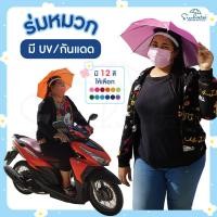 ราคา ร่มหมวกกัน UV กันแดด แบบสวมติดศีรษะ สุ่มสี หมวก (22422240936)