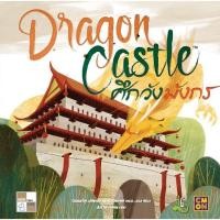 ราคา Dragon Castle | ศึกวังมังกร [Thai Version] [BoardGame] (16427613365)