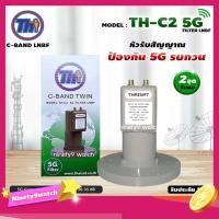 ราคา THAISAT LNBF C-BAND รุ่น TH-C2 5G FILTER (สีเขียว) หัวรับสัญญาณ ป้องกัน 5Gรบกวน (8603178607)