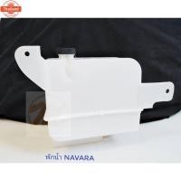 ราคา หม้อพักน้ำ Nissan Navara D40 นิสสัน นาวาร่า year07-13 / กระป๋องพักน้ำ Navara / ถังพักน้ำ หม้อพักหม้อน้ำ / PT อะไหล่รถยนต (40822853521)