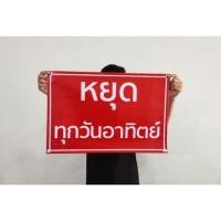 ราคา ป้ายไวนิล หยุดทุกวันอาทิตย์ ขนาด 60*40 ซม.ทนแดด ทนฝน พร้อมเจาะตาไก่ฟรี (16624278462)