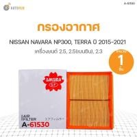 ราคา กรองอากาศ NISSAN NAVARA NP300 DIESEL ปี 2015-2021 2.5, NP300 GASOLINE ปี 2015 2.5, TERRA ปี 2018-2021 2.3 (8475353012)