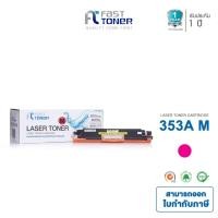 ราคา Fast Toner หมึกเทียบเท่า HP 130A(CF353A) M สีแดง For HP LaserJet Pro Color MFP M176/ MFP M177 series (2206313098)