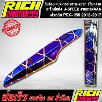 ราคา กันร้อน PCX-150 2012-2017 สีไทเทลาย อะไหล่แต่งรถpcx150 J-SPEED งานเกรดAAA (6989837191)